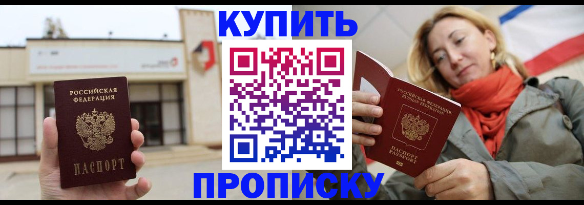 прописка 2025 в Балее